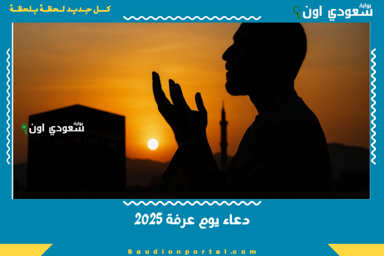 دعاء يوم عرفة 2025