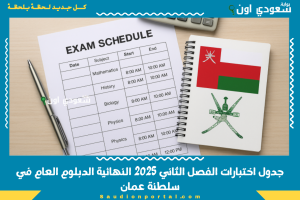 جدول اختبارات الفصل الثاني 2025 النهائية الدبلوم العام في سلطنة عمان