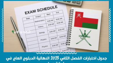 جدول اختبارات الفصل الثاني 2025 النهائية الدبلوم العام في سلطنة عمان