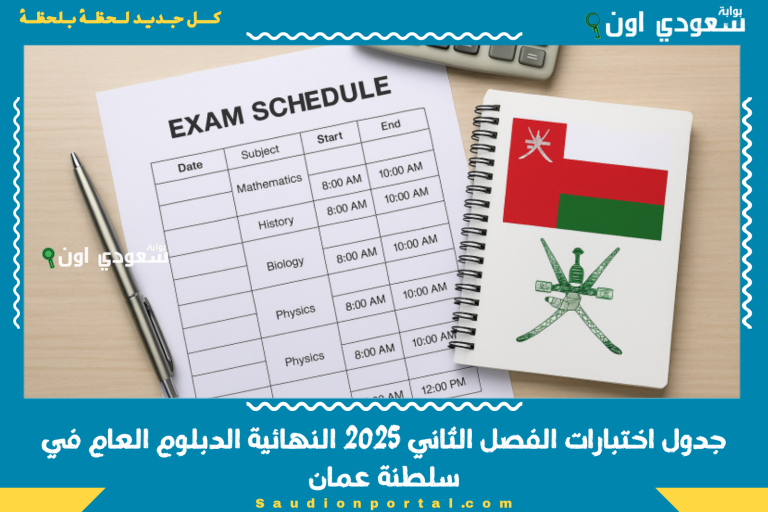 جدول اختبارات الفصل الثاني 2025 النهائية الدبلوم العام في سلطنة عمان