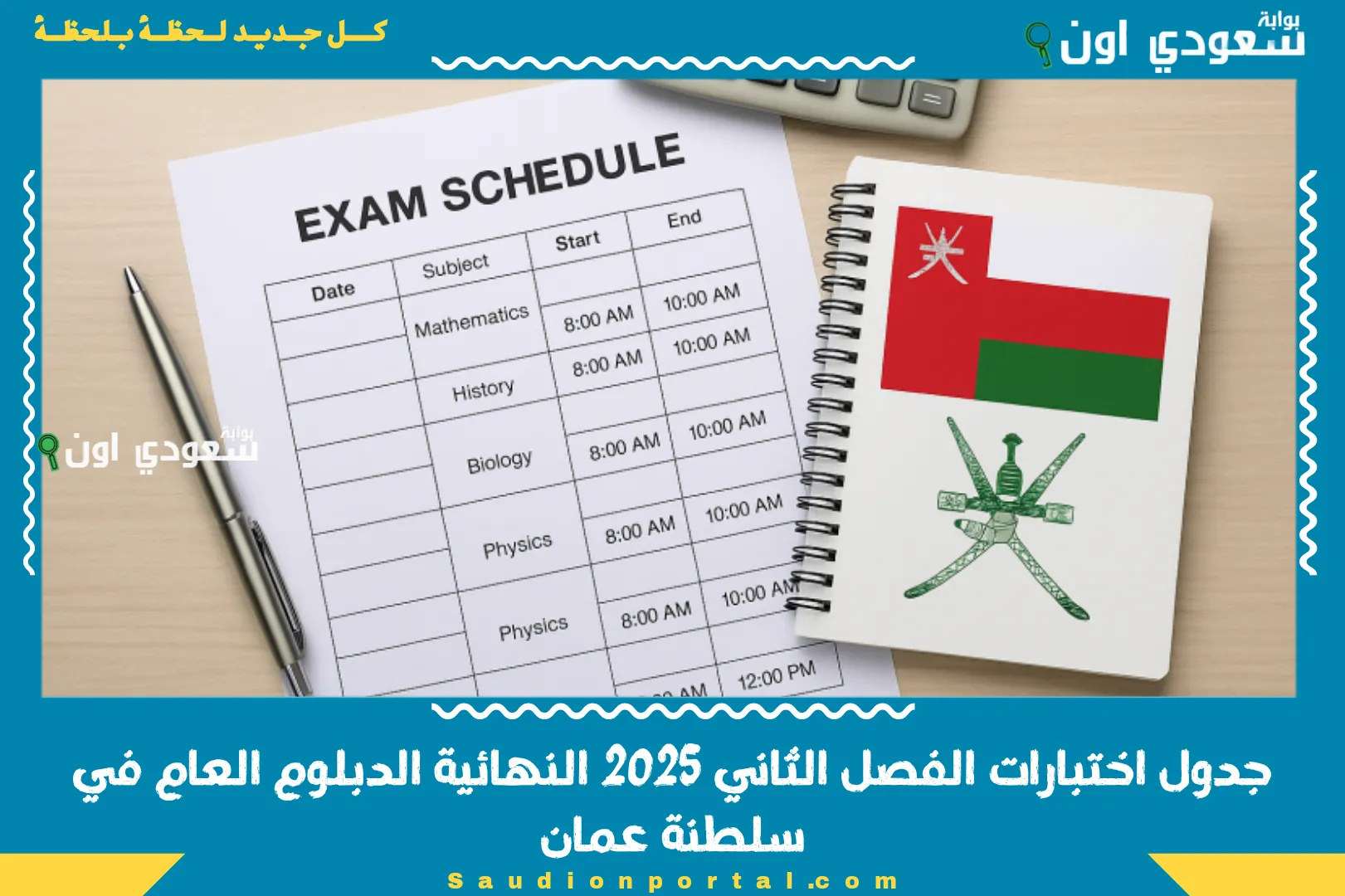 جدول اختبارات الفصل الثاني 2025 النهائية الدبلوم العام في سلطنة عمان