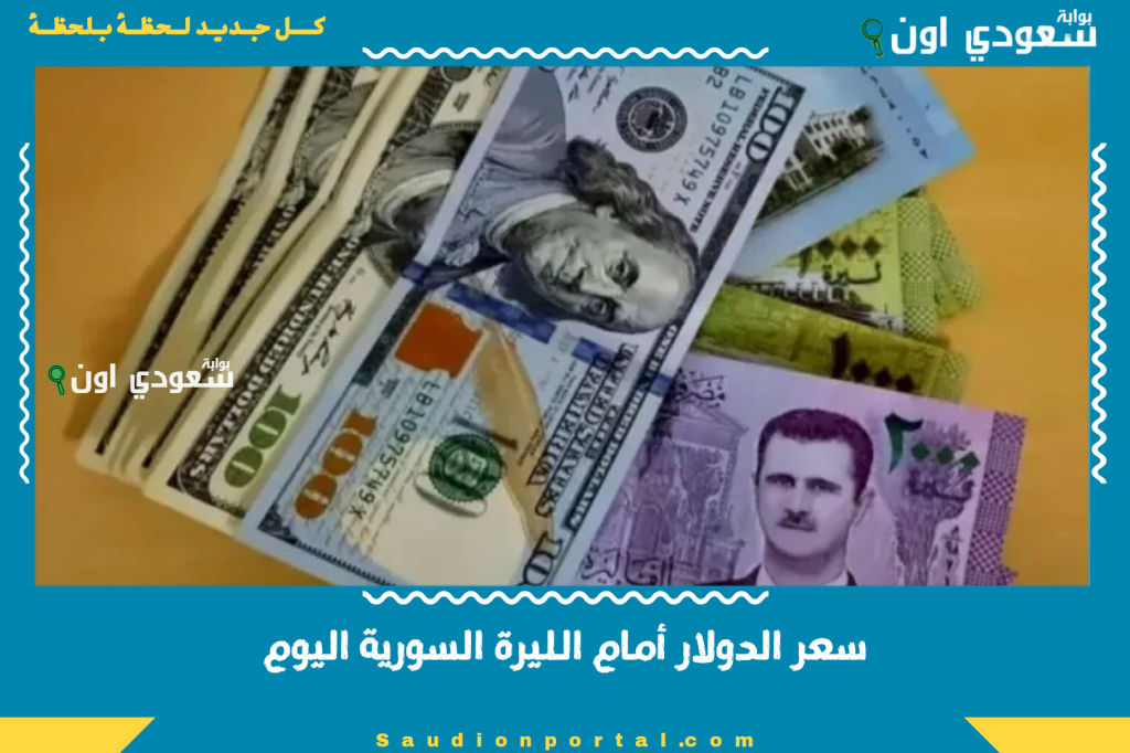 تراجع محدود.. سعر الدولار أمام الليرة السورية اليوم الخميس 5 يونيو 2025 ينخفض بشكل طفيف