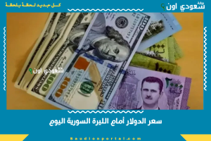 سعر الدولار أمام الليرة السورية اليوم
