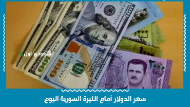 سعر الدولار أمام الليرة السورية اليوم