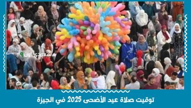 توقيت صلاة عيد الأضحى 2025 في الجيزة