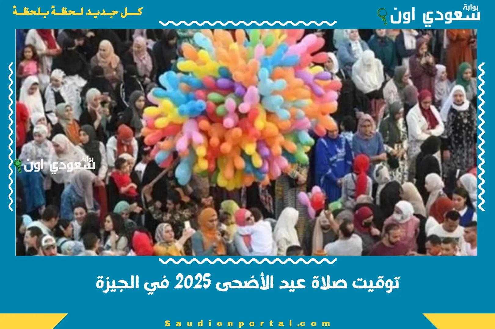 توقيت صلاة عيد الأضحى 2025 في الجيزة