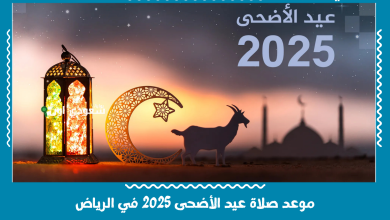 موعد صلاة عيد الأضحى 2025 في الرياض