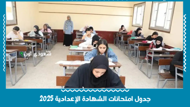جدول امتحانات الشهادة الإعدادية 2025