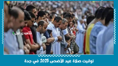توقيت صلاة عيد الأضحى 2025 في جدة