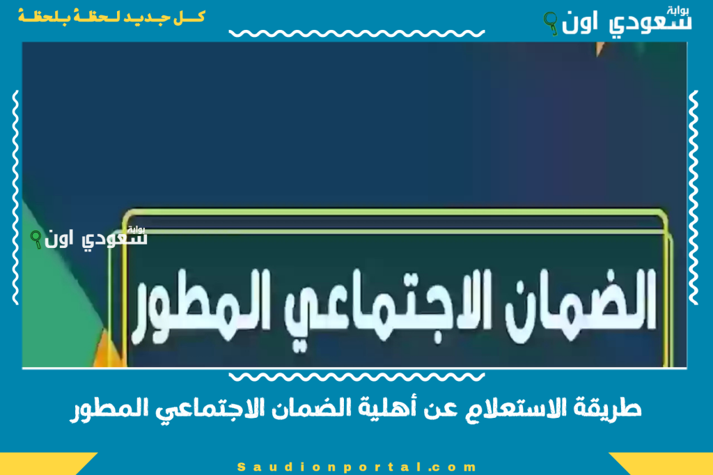 برقم الهوية | طريقة الاستعلام عن أهلية الضمان الاجتماعي المطور 2025 عبر الموقع الرسمي