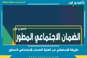 طريقة الاستعلام عن أهلية الضمان الاجتماعي المطور