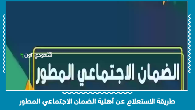 طريقة الاستعلام عن أهلية الضمان الاجتماعي المطور