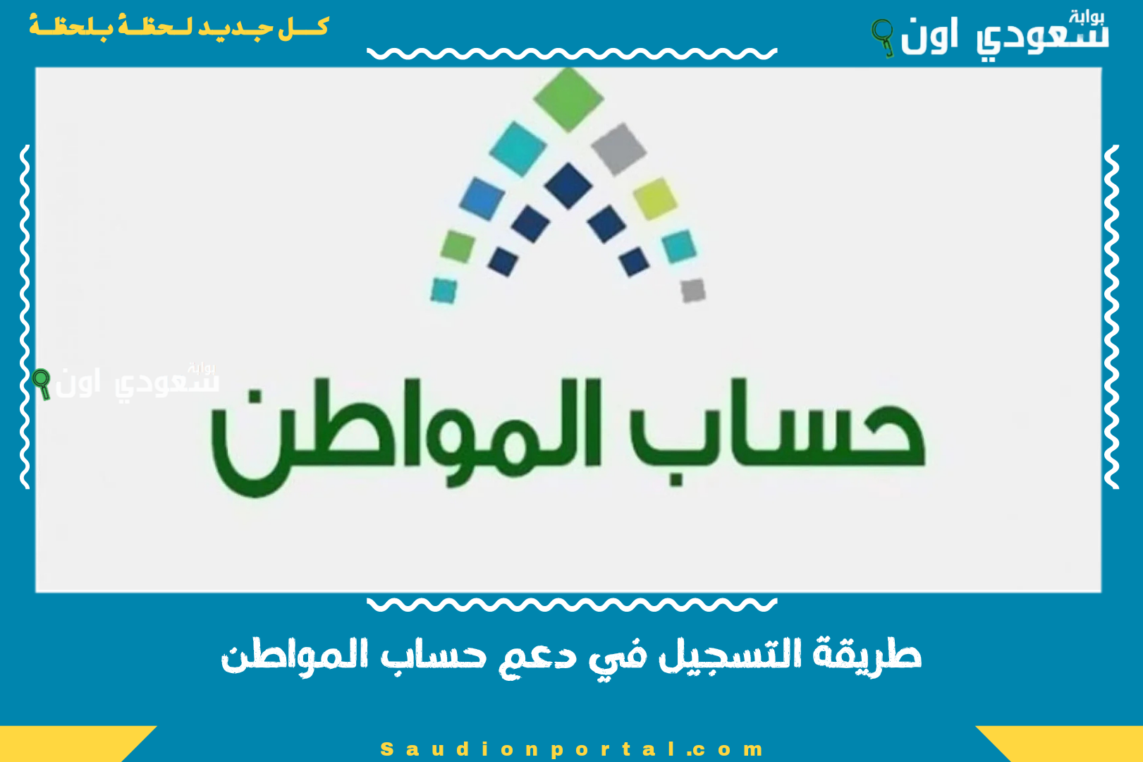 طريقة التسجيل في دعم حساب المواطن