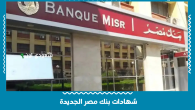 شهادات بنك مصر الجديدة