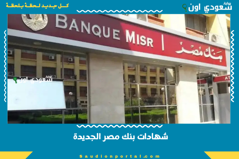 شهادات بنك مصر الجديدة