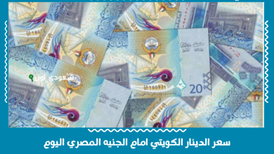 سعر الدينار الكويتي امام الجنيه المصري اليوم
