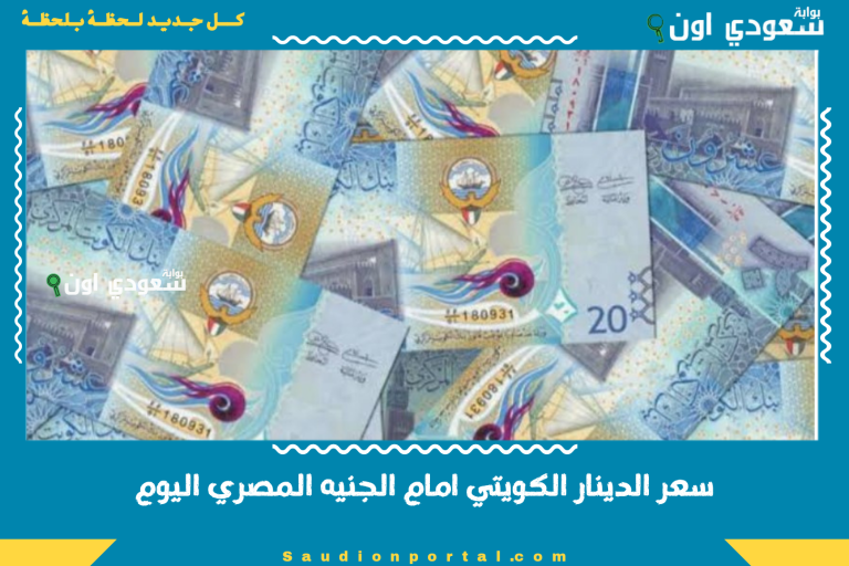 سعر الدينار الكويتي امام الجنيه المصري اليوم