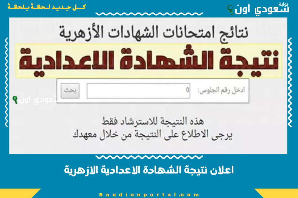 بوابة الازهر للنتائج… نتيجة الشهادة الاعدادية الازهرية 2025 رسميا انخفاض او ارتفاع نسب النجاح هذا العام