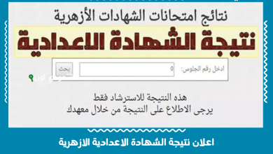 نتيجة الشهادة الإعدادية الأزهرية