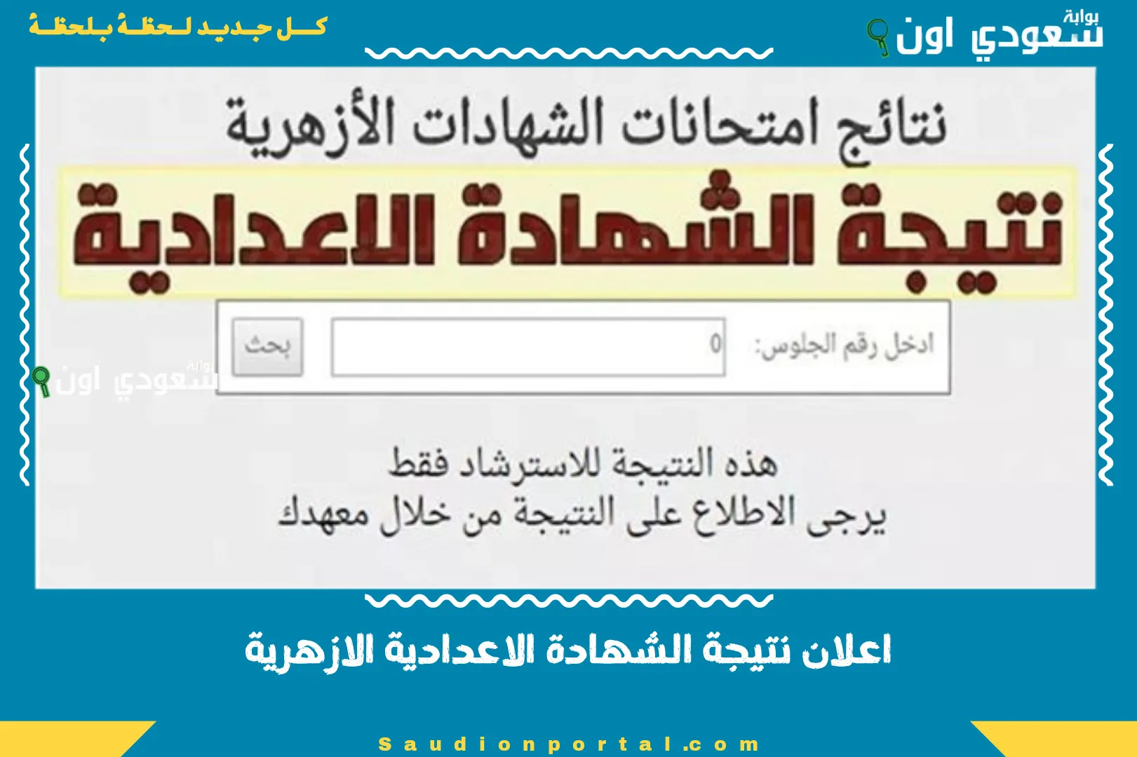 نتيجة الشهادة الإعدادية الأزهرية