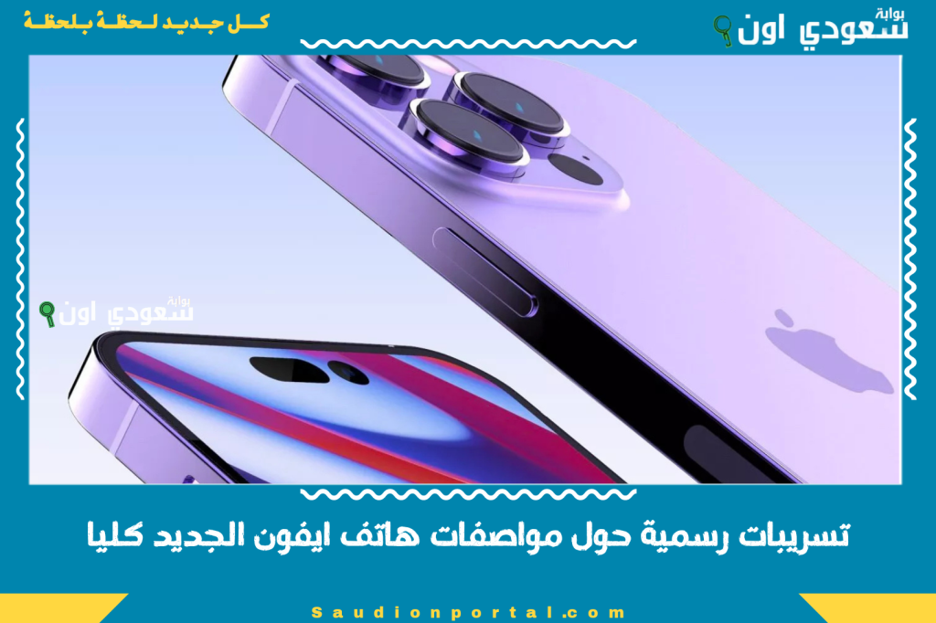 تسريبات رسمية حول مواصفات هاتف ايفون الجديد كليا واحدث تقنيات التصوير الذكي لعام 2025