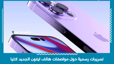 تسريبات رسمية حول مواصفات هاتف ايفون الجديد كليا