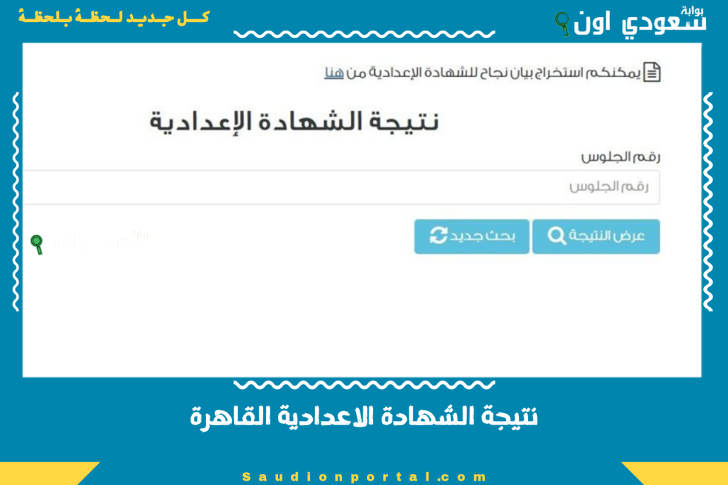 استخراج نتيجه تالته 3 اعدادي.. نتيجة الشهادة الاعدادية القاهرة 2025 بيان درجات جميع المواد متاح للتحميل والان طباعته