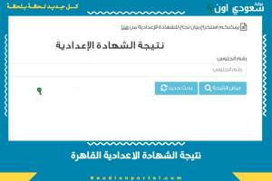 نتيجة الشهادة الاعدادية القاهرة