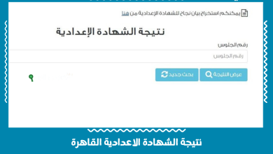 نتيجة الشهادة الاعدادية القاهرة