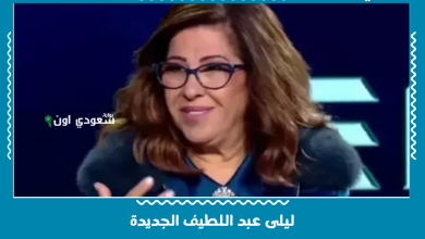 ليلى عبد اللطيف الجديدة