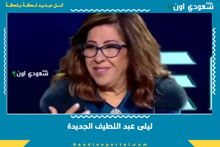 ليلى عبد اللطيف الجديدة