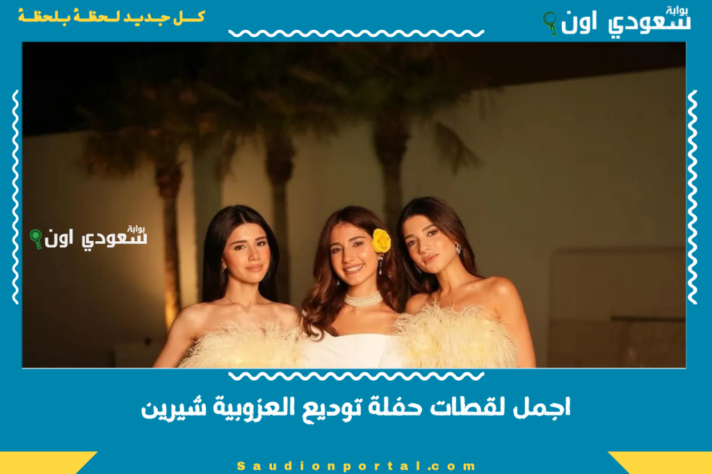 شاهد بالصور.. اجمل لقطات حفلة توديع العزوبية شيرين مفاجات وضيوف من الوسط الفني