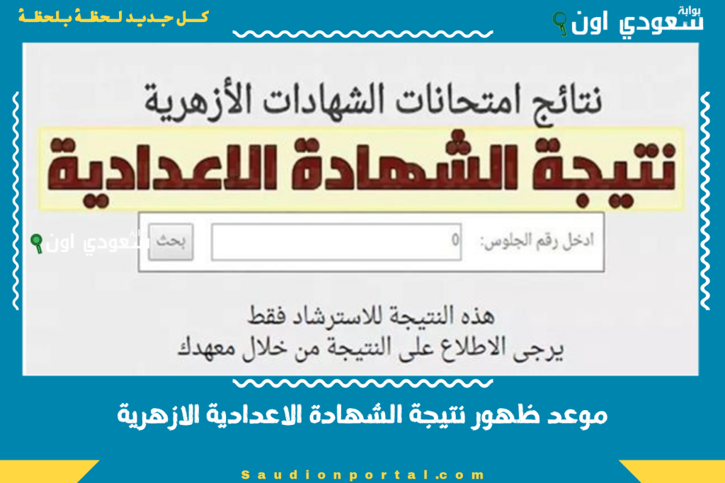 موعد ظهور نتيجة الشهادة الاعدادية الازهرية 2025 كل ما تحتاج معرفته عن النتيجة الآن