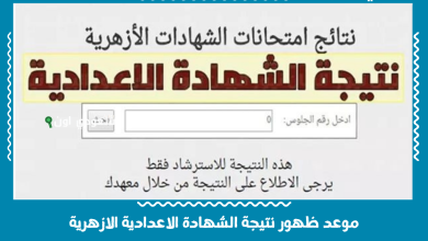 موعد ظهور نتيجة الشهادة الاعدادية الازهرية