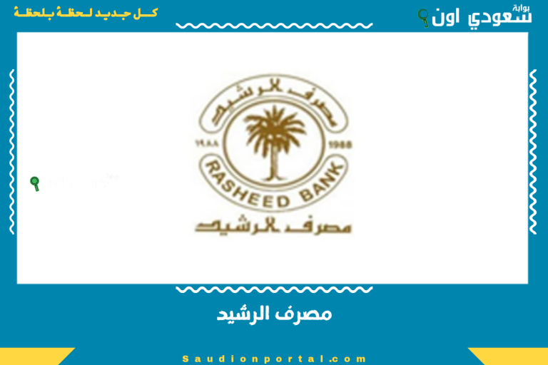 مصرف الرشيد