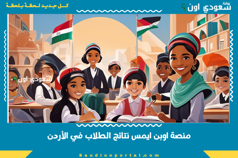 منصة اوبن ايمس نتائج الطلاب في الأردن