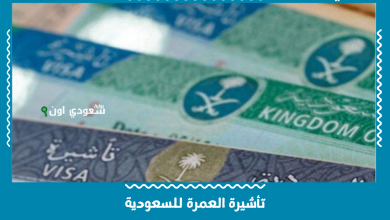 تأشيرة العمرة للسعودية
