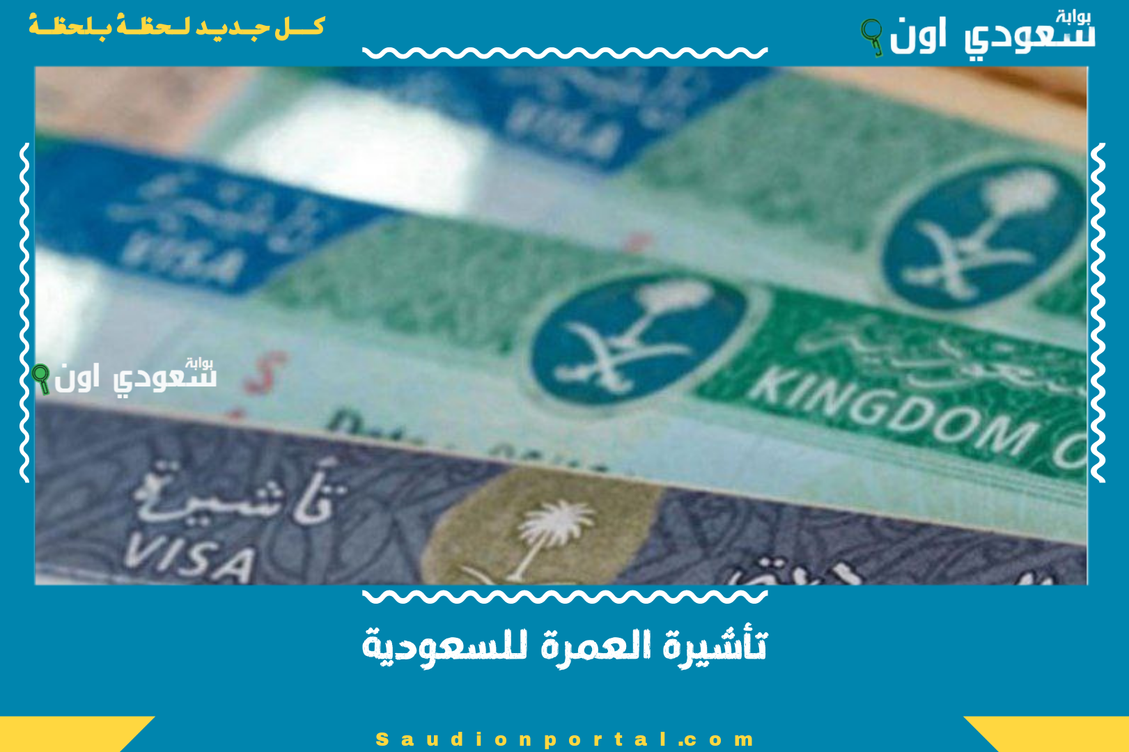 تأشيرة العمرة للسعودية