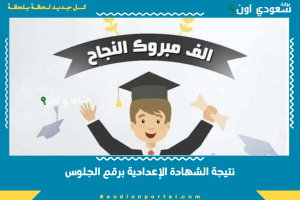 نتيجة الشهادة الإعدادية برقم الجلوس