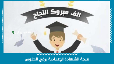نتيجة الشهادة الإعدادية برقم الجلوس
