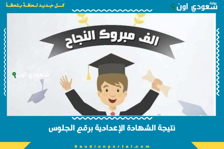 نتيجة الشهادة الإعدادية برقم الجلوس