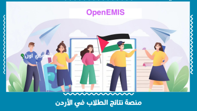 منصة نتائج الطلاب في الأردن