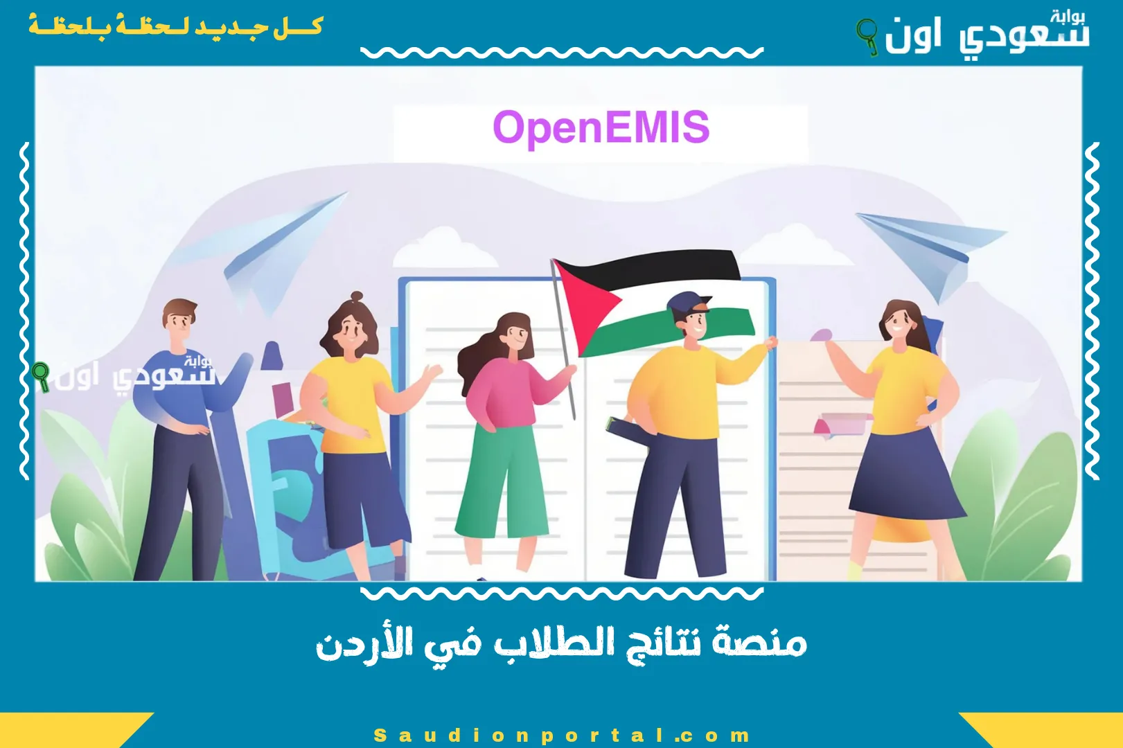 منصة نتائج الطلاب في الأردن