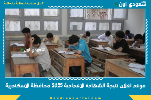 موعد اعلان نتيجة الشهادة الاعدادية 2025 محافظة الاسكندرية