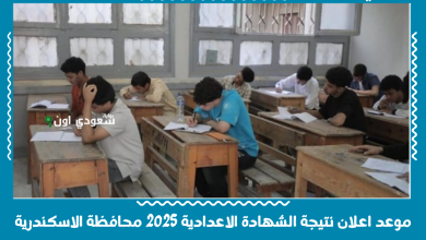 موعد اعلان نتيجة الشهادة الاعدادية 2025 محافظة الاسكندرية