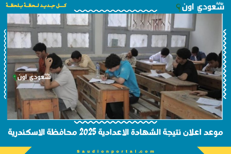 موعد اعلان نتيجة الشهادة الاعدادية 2025 محافظة الاسكندرية