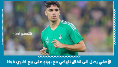 الأهلي يصل إلى اتفاق تاريخي مع بورتو على بيع غابري فيغا