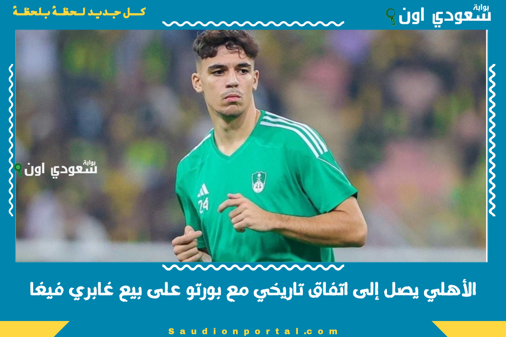 الأهلي يصل إلى اتفاق