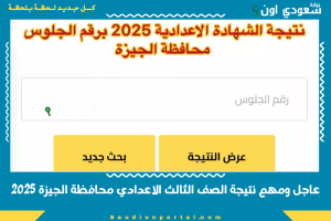 عاجل ومهم نتيجة الصف الثالث الاعدادي محافظة الجيزة 2025
