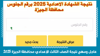 عاجل ومهم نتيجة الصف الثالث الاعدادي محافظة الجيزة 2025